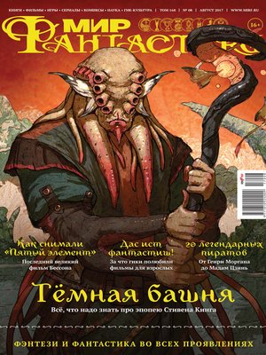 cover image of Мир фантастики №08/2017